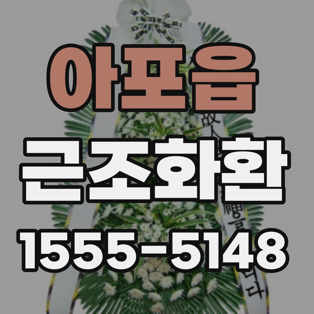 아포읍 근조화환
