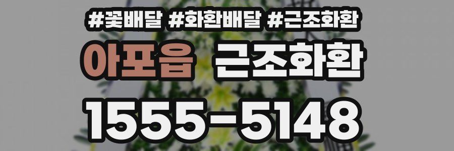 아포읍 근조화환