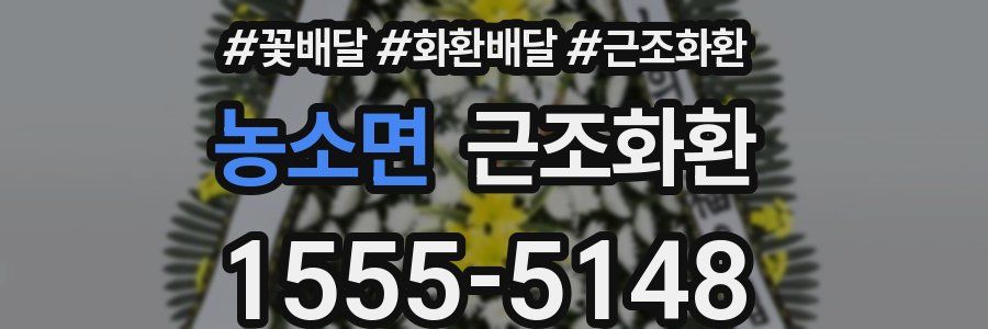 농소면 근조화환