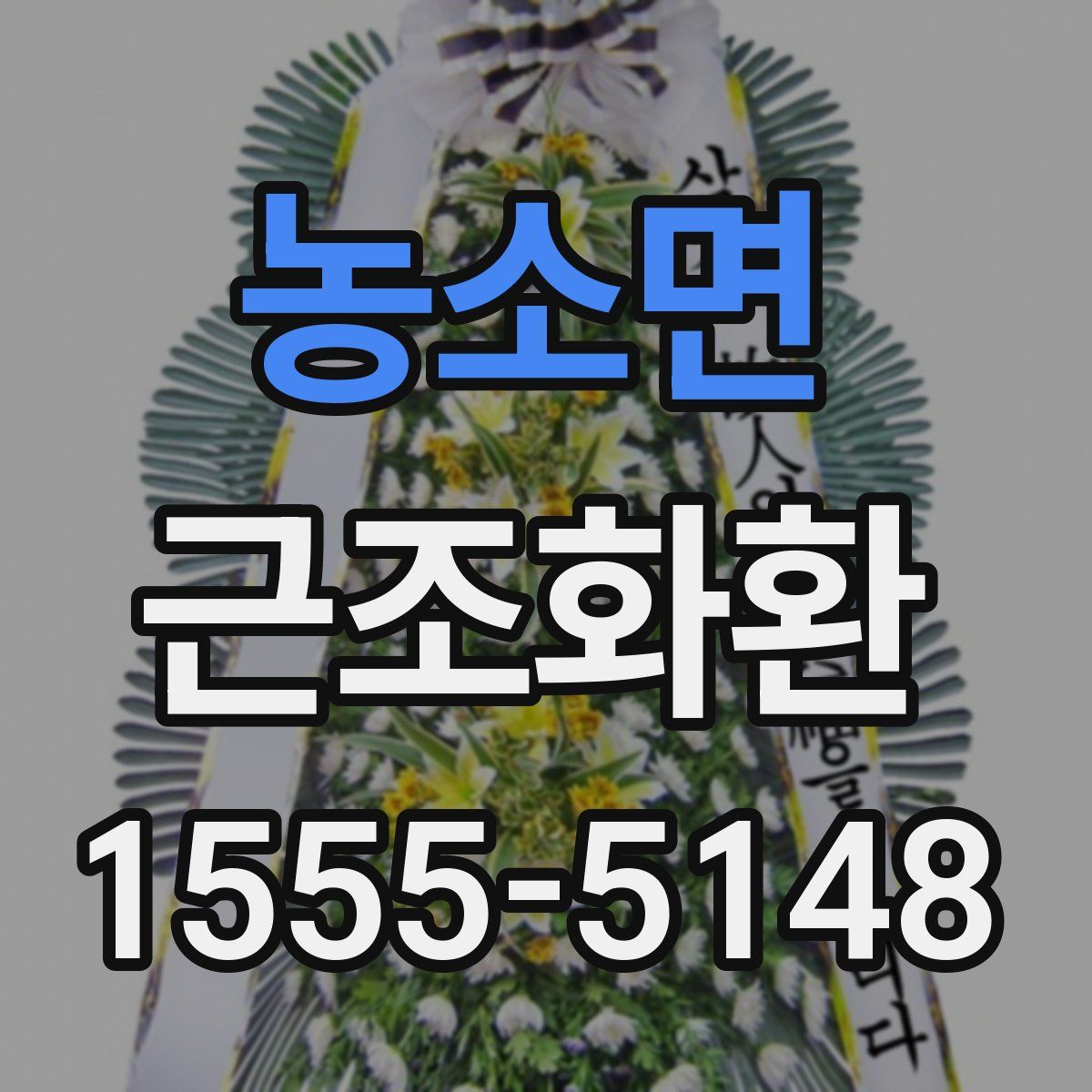 농소면 근조화환