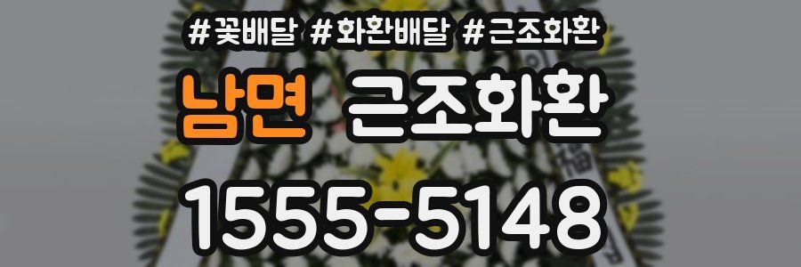 남면 근조화환