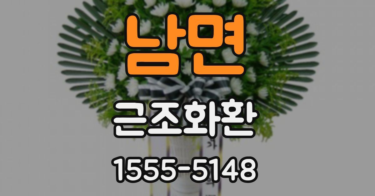 남면 근조화환
