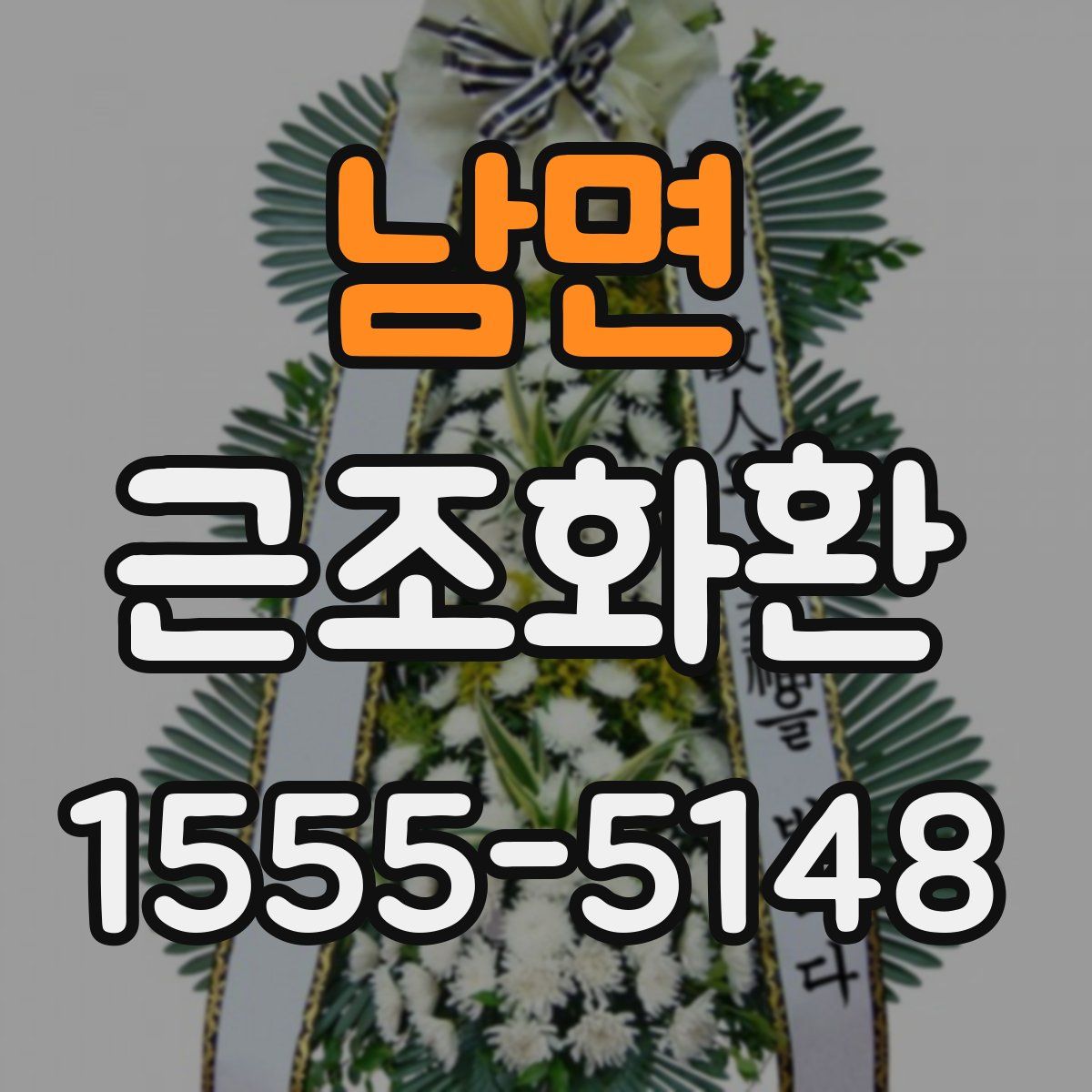 남면 근조화환