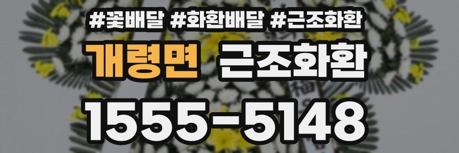 개령면 근조화환