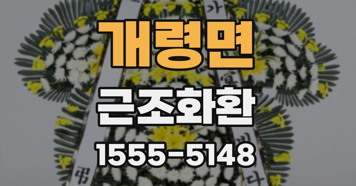 개령면 근조화환