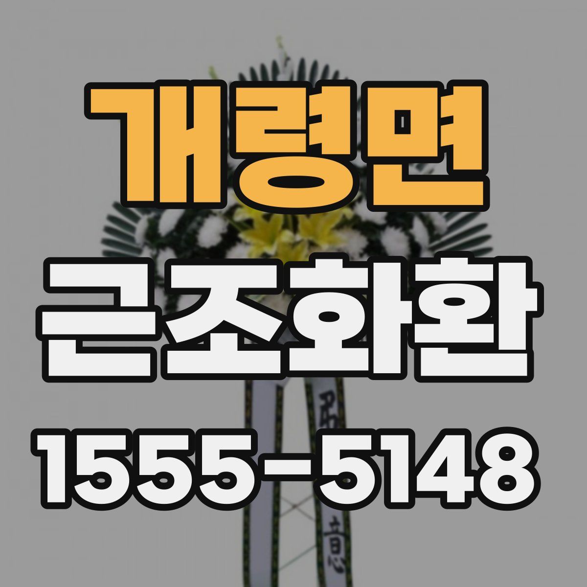 개령면 근조화환