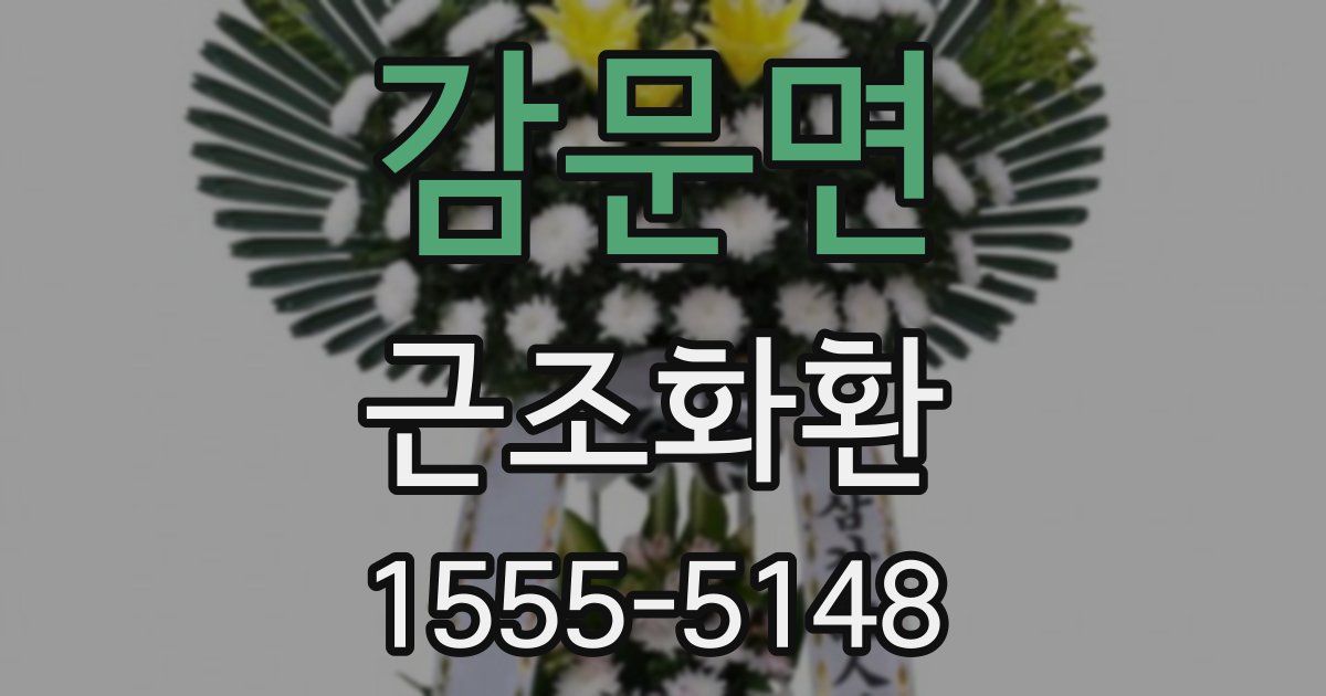 감문면 근조화환