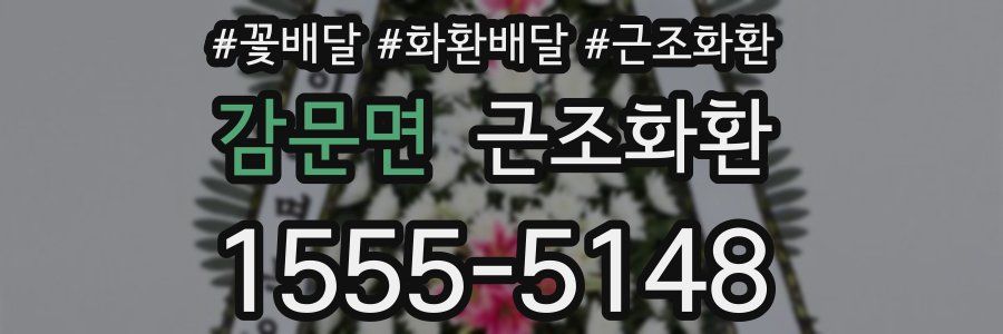 감문면 근조화환
