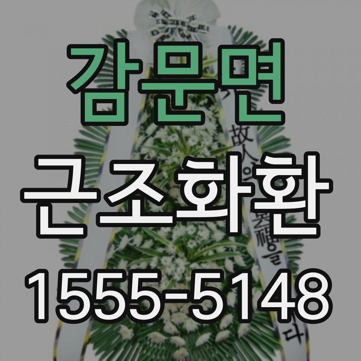 감문면 근조화환