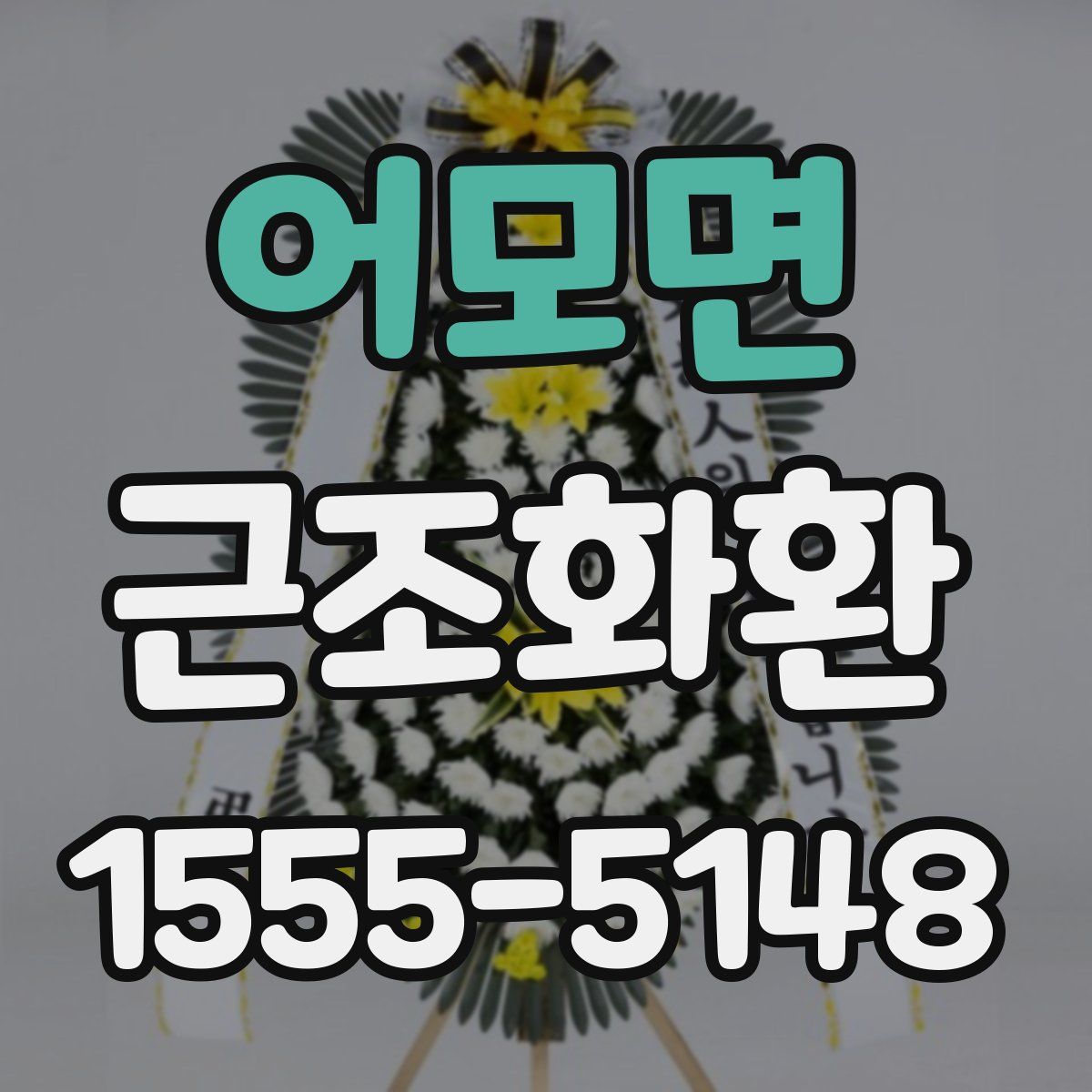 어모면 근조화환