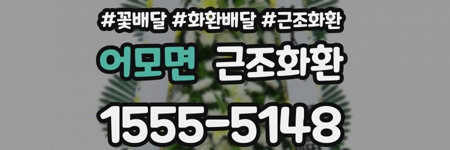 어모면 근조화환
