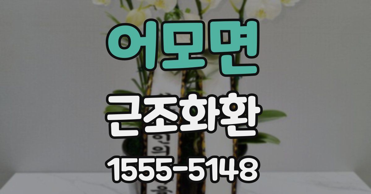 어모면 근조화환
