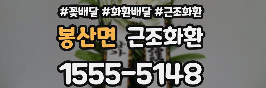 봉산면 근조화환