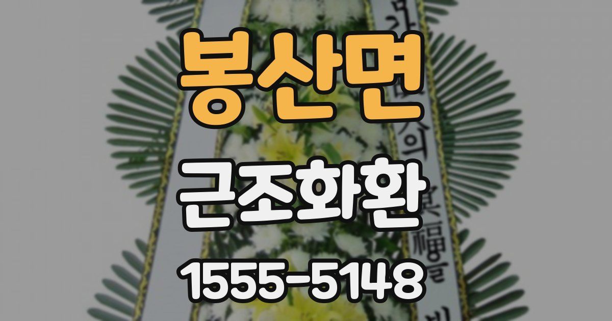 봉산면 근조화환
