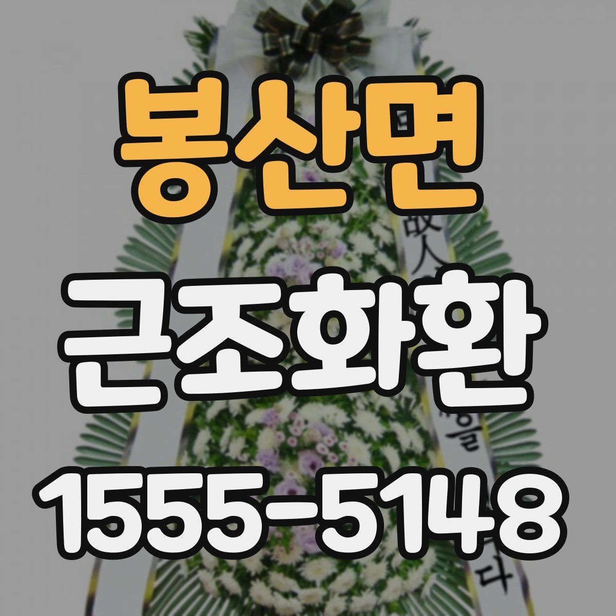 봉산면 근조화환