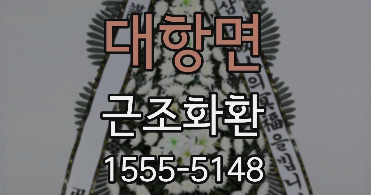 대항면 근조화환