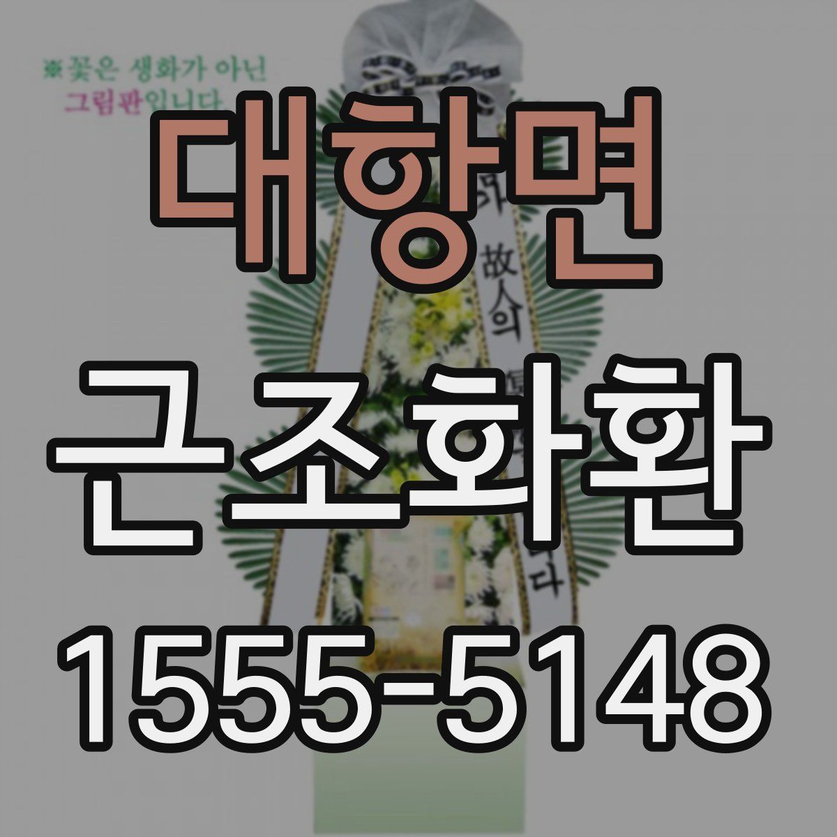 대항면 근조화환