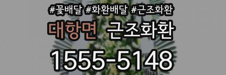대항면 근조화환