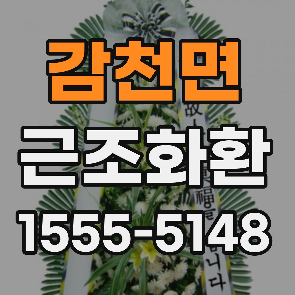 감천면 근조화환