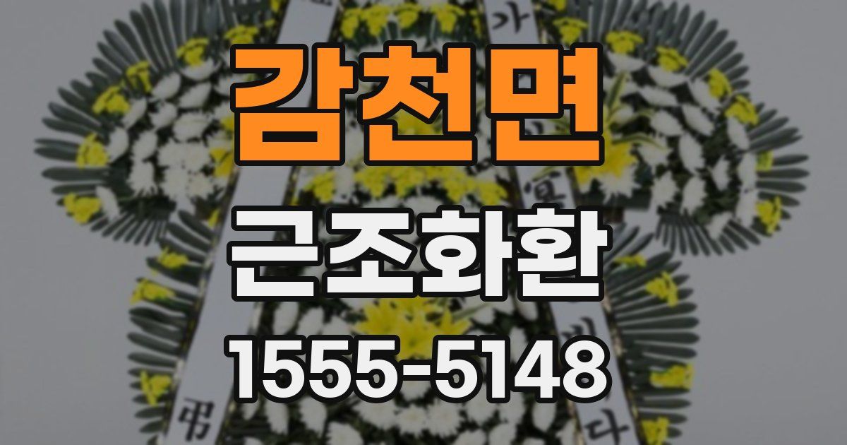 감천면 근조화환