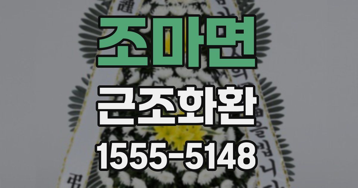 조마면 근조화환