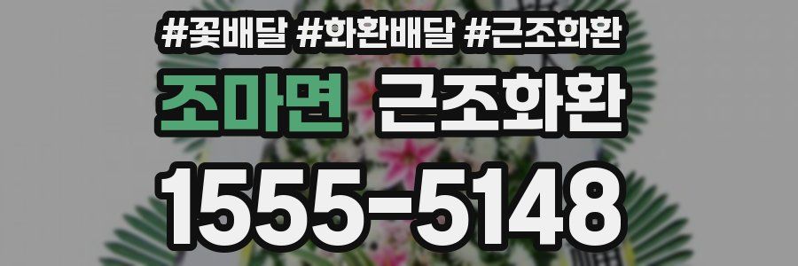 조마면 근조화환