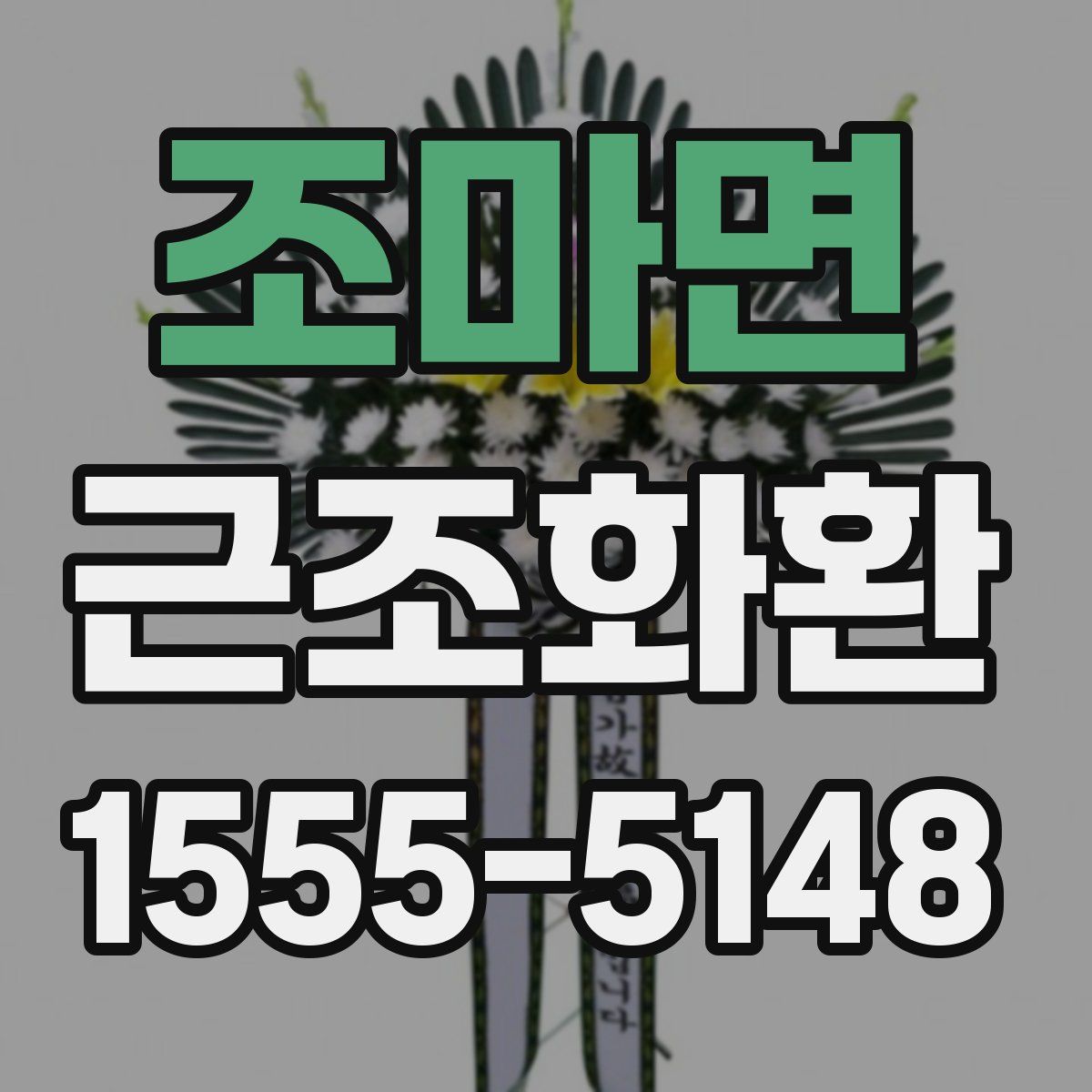 조마면 근조화환