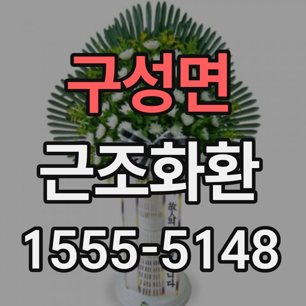 구성면 근조화환