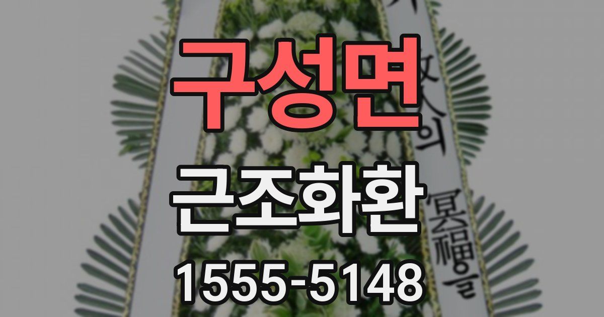 구성면 근조화환