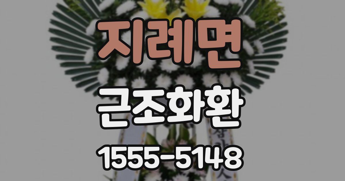 지례면 근조화환