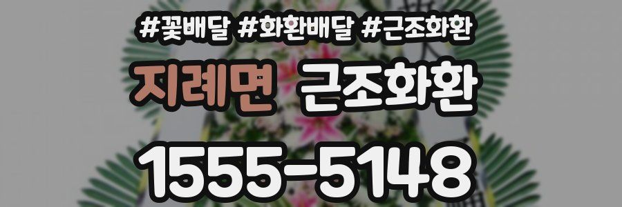 지례면 근조화환