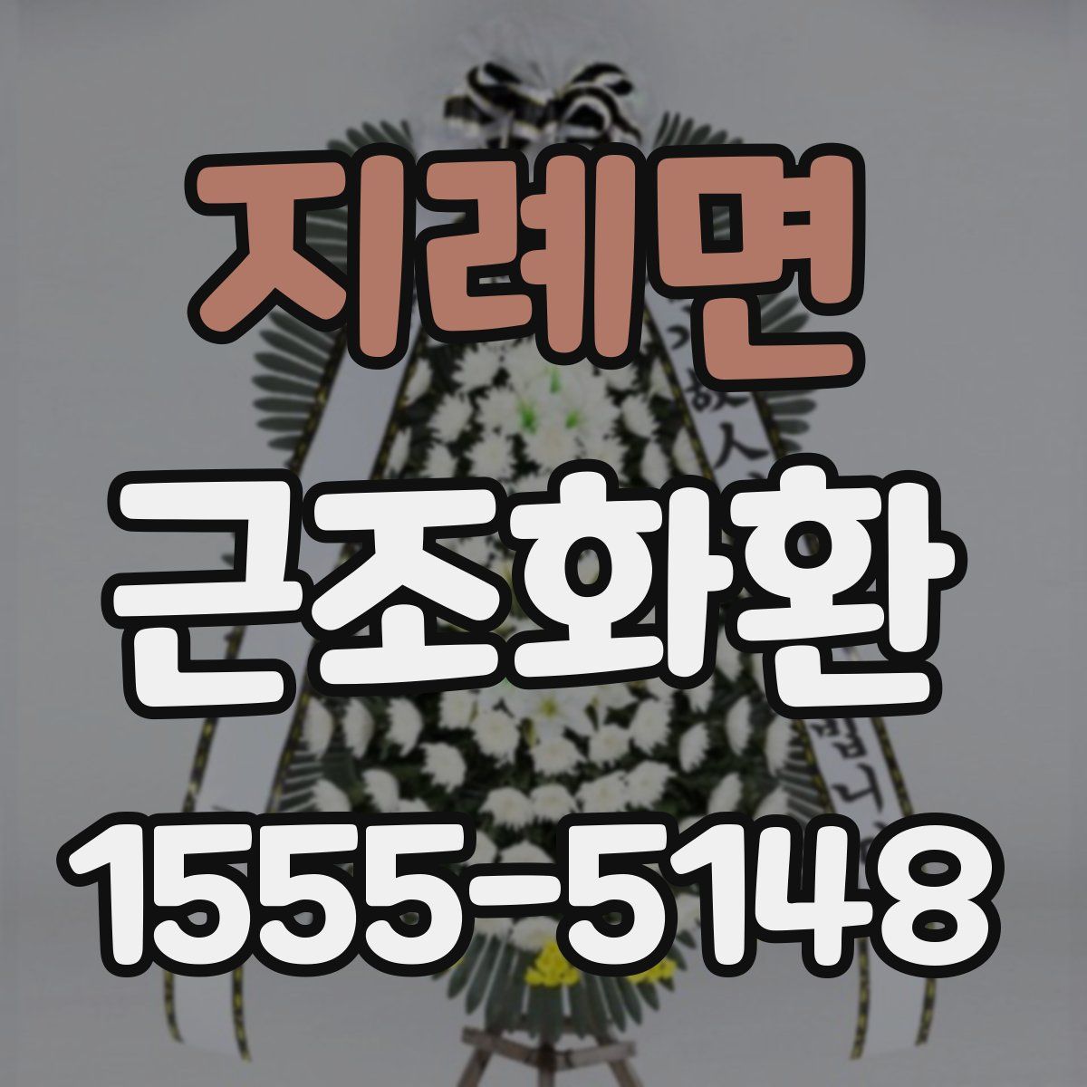 지례면 근조화환