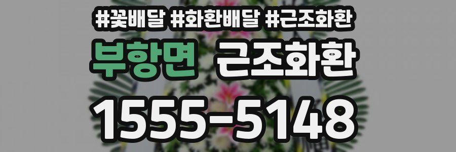 부항면 근조화환