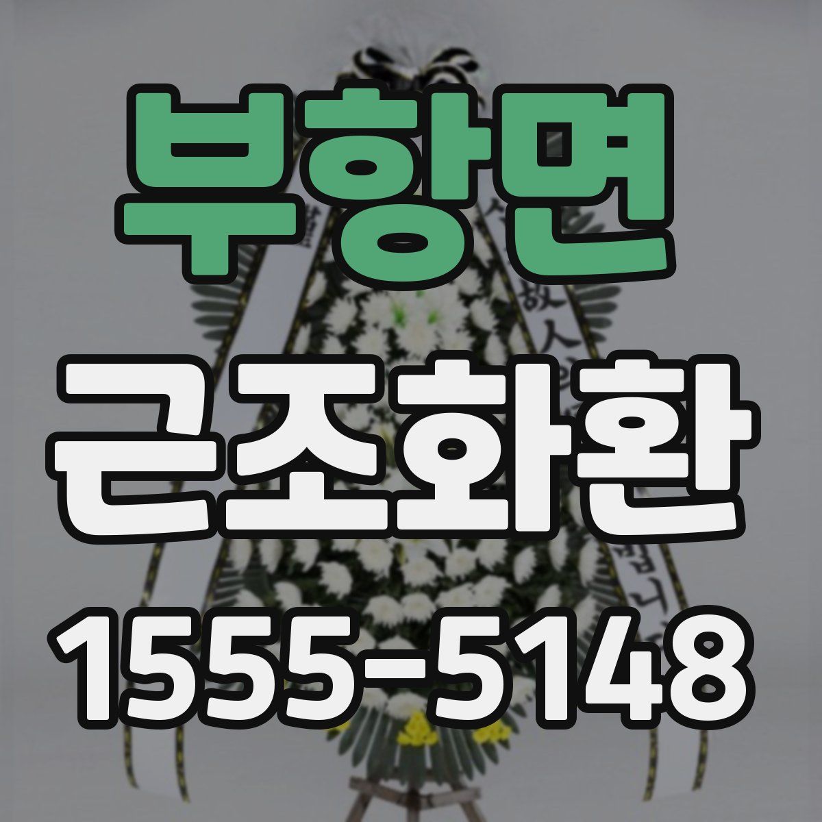 부항면 근조화환