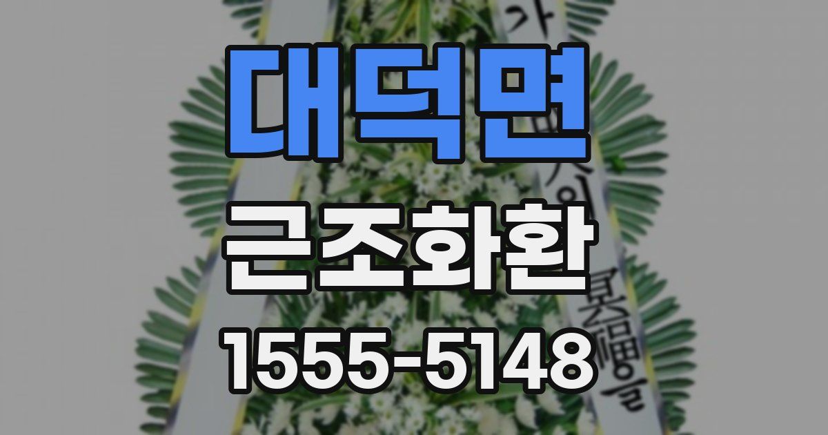 대덕면 근조화환