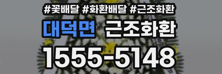 대덕면 근조화환