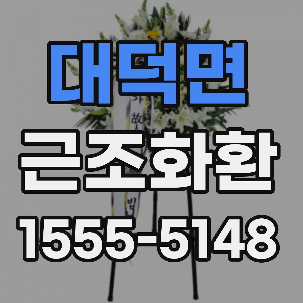 대덕면 근조화환