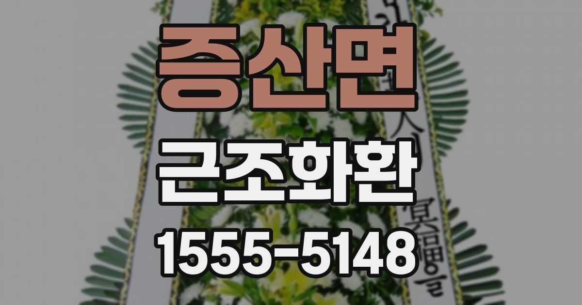 증산면 근조화환