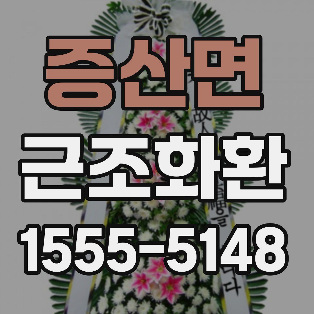 증산면 근조화환