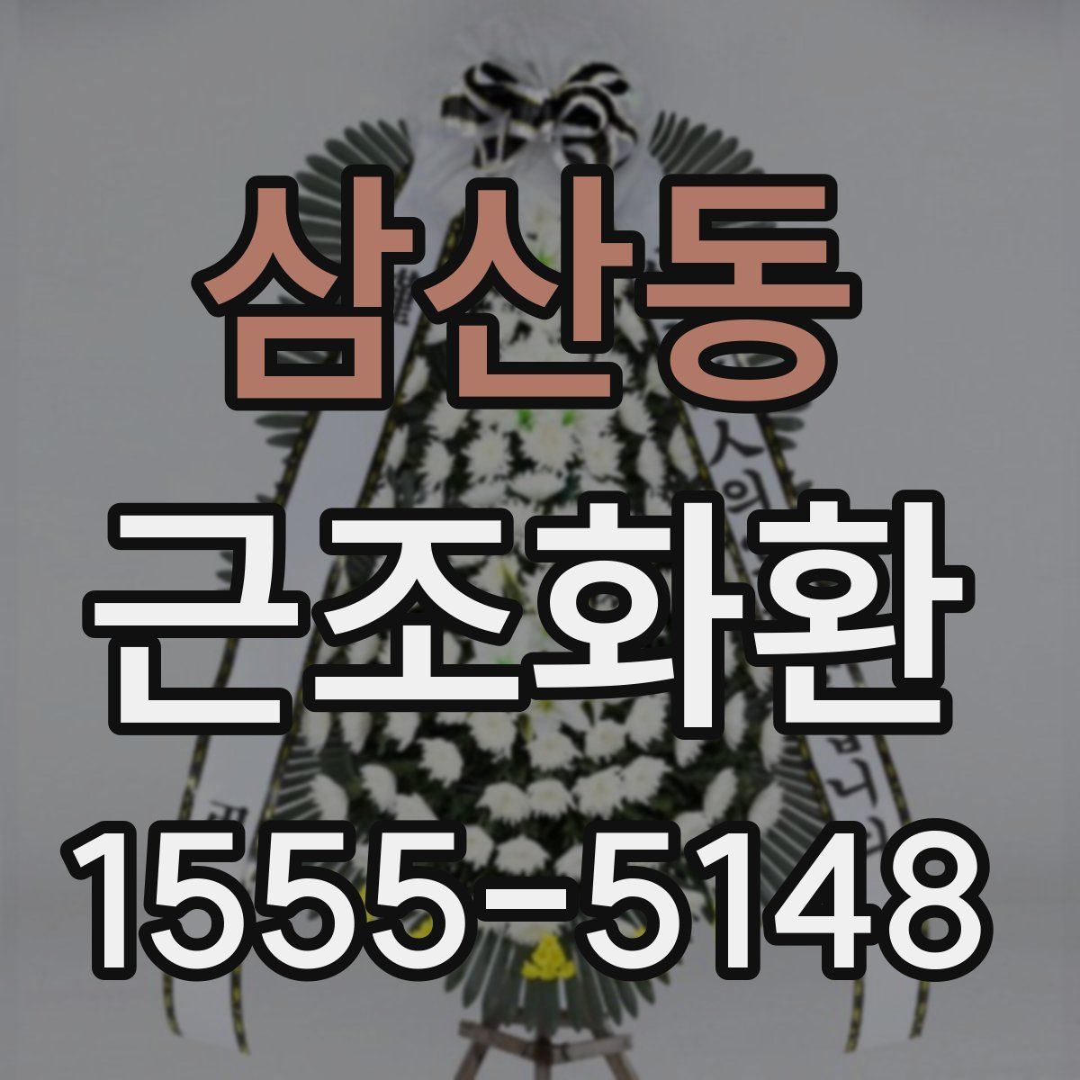 삼산동 근조화환