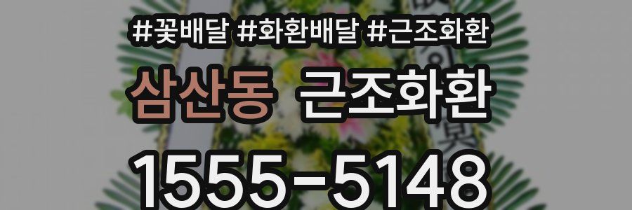 삼산동 근조화환
