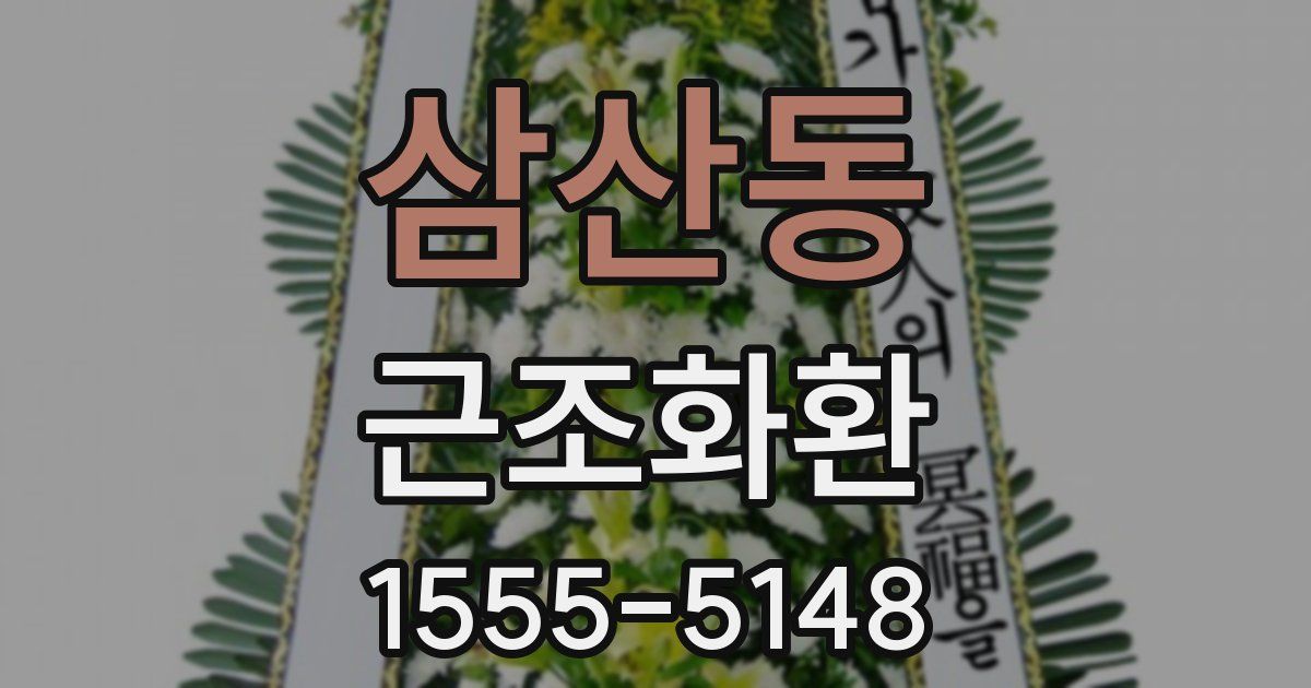 삼산동 근조화환