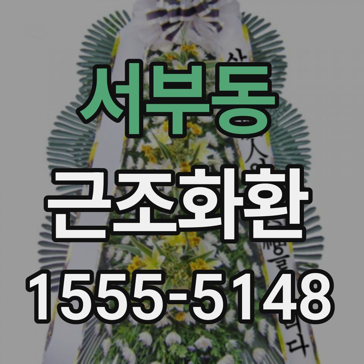 서부동 근조화환