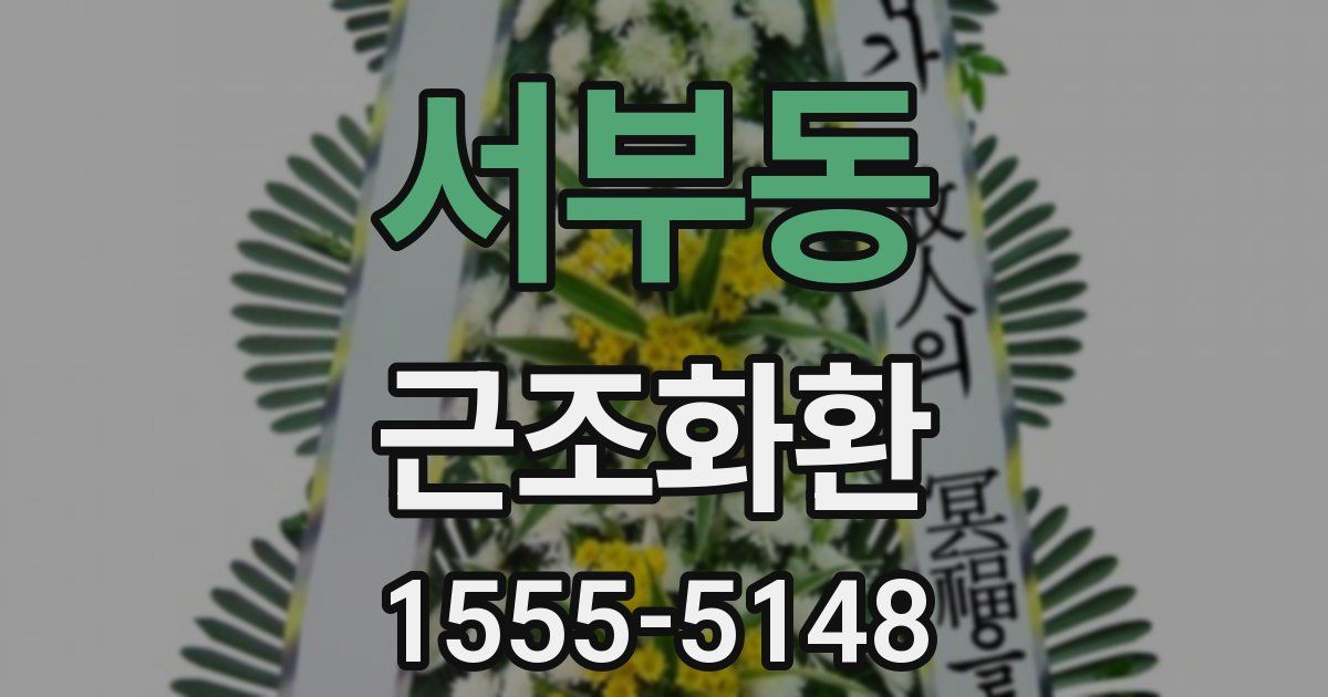 서부동 근조화환