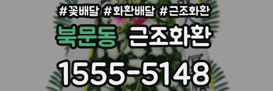 북문동 근조화환