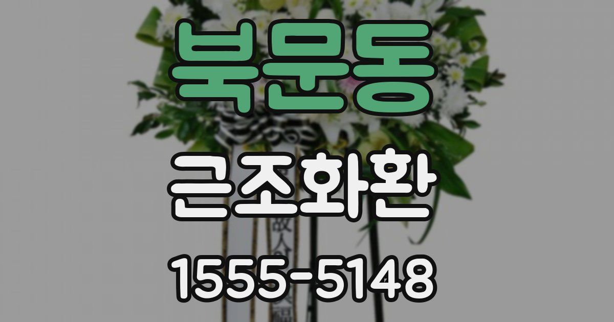 북문동 근조화환