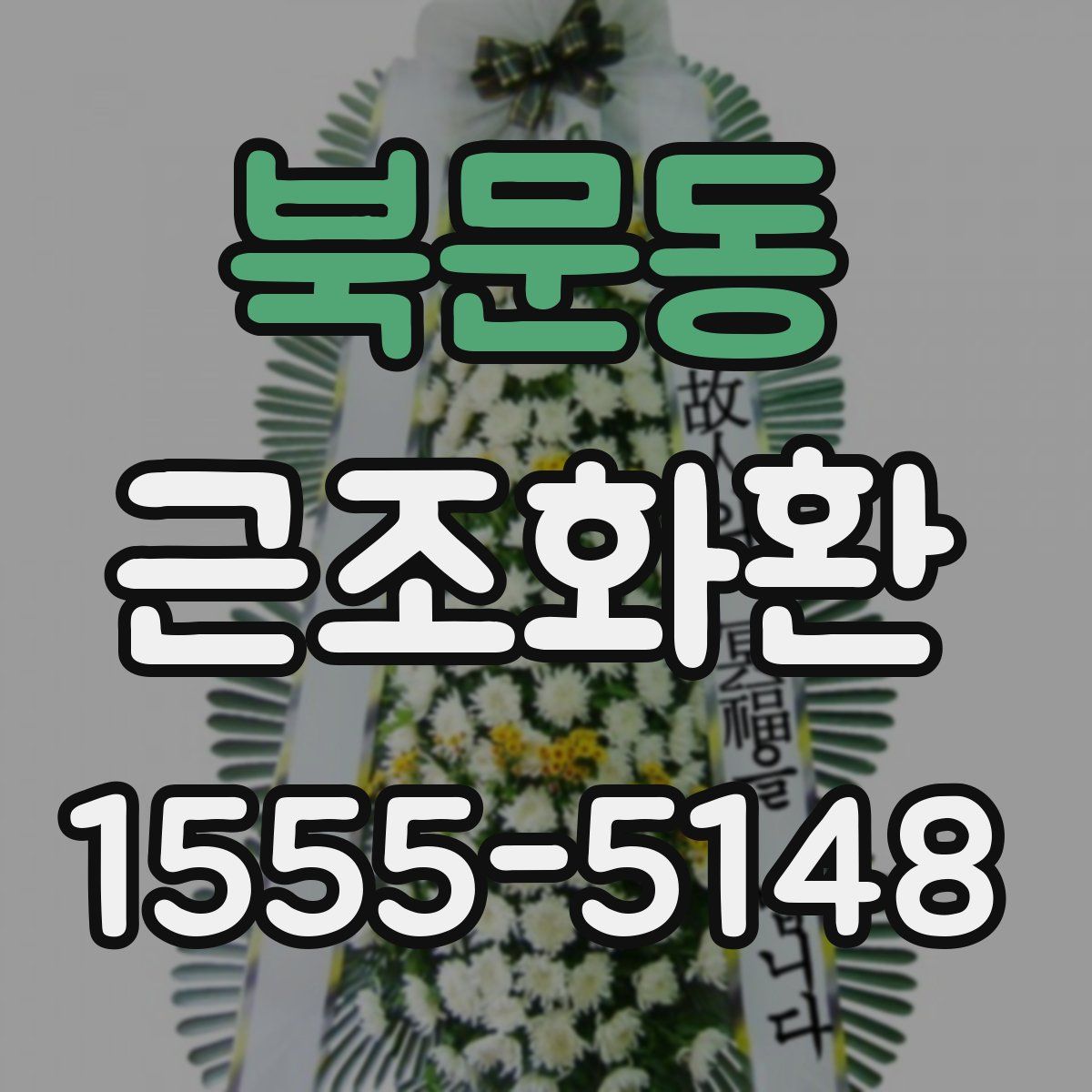 북문동 근조화환
