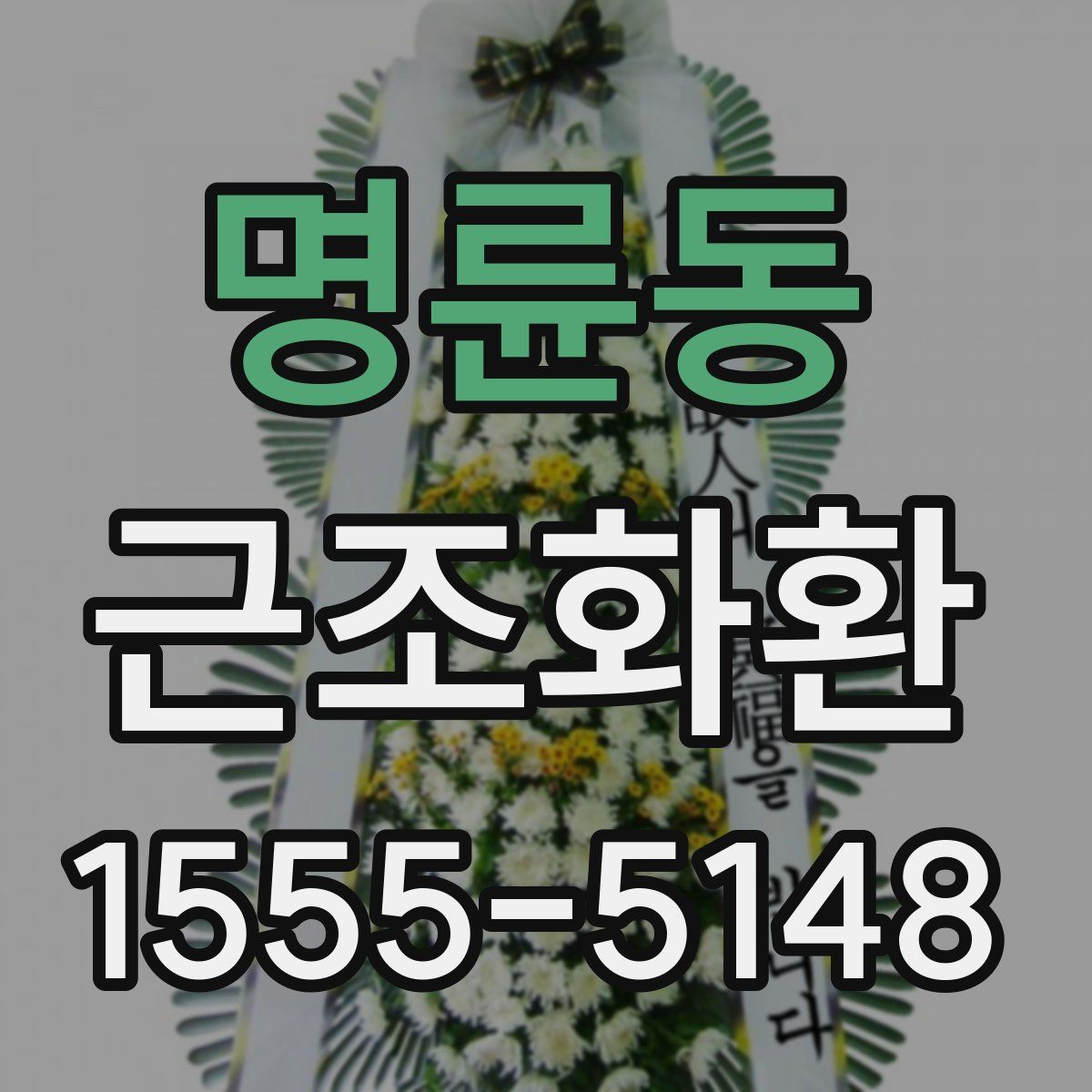 명륜동 근조화환