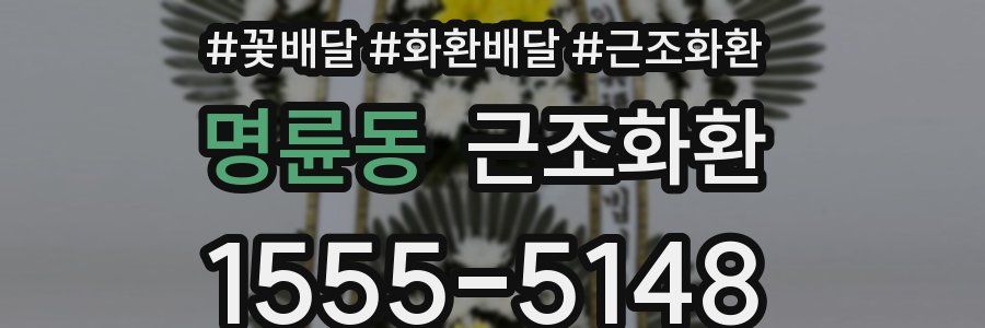 명륜동 근조화환