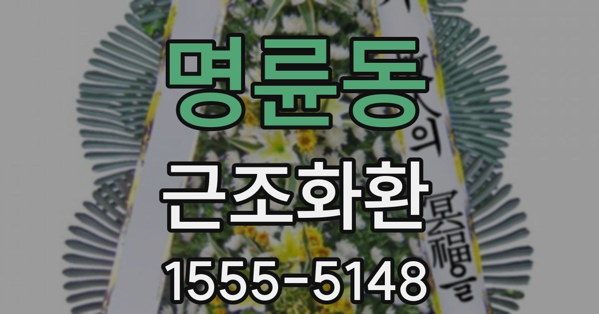 명륜동 근조화환